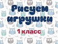 Рисуем игрушки. 1 класс ДПОП &quot;Живопись&quot;