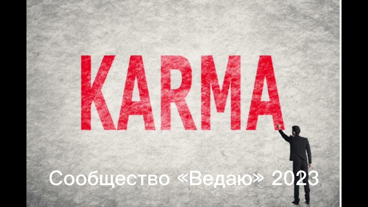 Карма (продолжение) - карма рода, карма места, Практика Наблюдатель