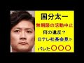 国分太一、無期限の活動中止◎何の違反? 日テレ社長会見でバレた〇〇〇 #国分太一 #ジャニーズ #日テレ #中居正広 #フジテレビ #TOKIO #子ども食堂 #芸能 #毒親育ち #TBS #日本