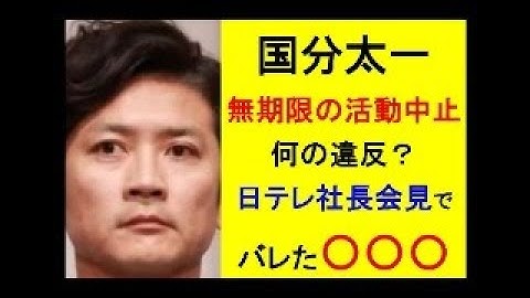 国分太一、無期限の活動中止◎何の違反？ 日テレ社長会見でバレた〇〇〇 #国分太一 #ジャニーズ #日テレ #中居正広 #フジテレビ #TOKIO #子ども食堂 #芸能 #毒親育ち #TBS #日本