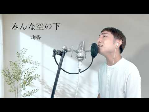 【男性カバー】みんな空の下 / 絢香