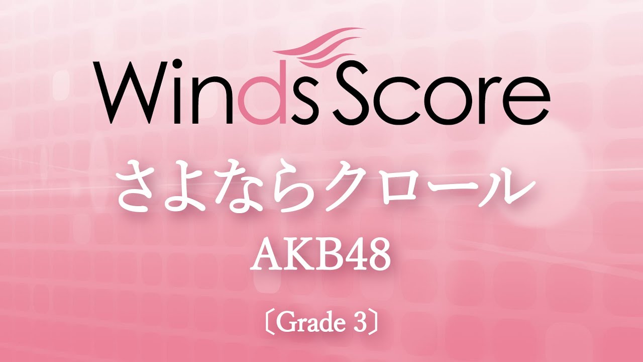 さよならクロール / AKB48 - YouTube
