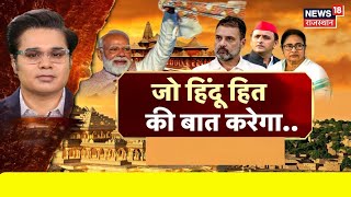 Dharma Dhawja In Ayodhaya : राम काज के कौन 'विघ्नकर्ता'? |Amish Devgan | Sudhanshu Trivedi |Top News