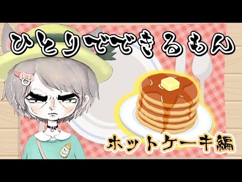 【料理/雑談】夜中にホットケーキを焼いて食べるだけ ～ミルメークを添えて～【ひとりでできるもん】【VTuber】