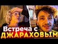 ХАЗЯЕВА ВСТРЕТИЛИ ДЖАРАХОВА И ВПИСКУ НА ЗАКРЫТОЙ ПРЕЗЕНТАЦИИ ЭНКЕЯ, ШАЛУНА И ЮНИКА