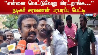 எனன வடடவன மரடறஙக...- நடகர சரவணன பரபரபப படட Actor Saravanan Pressmeet