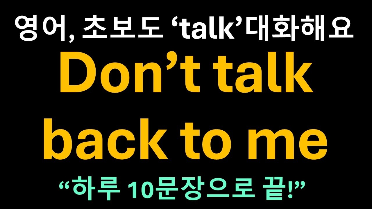 Day 50 Talk 대화 연결 고리 동사ㅣ '말대꾸하지 마' 영어로? ㅣDon't talk back to me