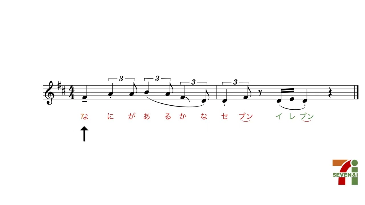 「7にがあるかな、セブンイレブン」の店頭暖簾の楽譜について