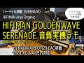 HIIFIMAN GoldenWave SERENADE実機音質デモ。 ヒマラヤPRO R2R DAC搭載の高音質にUSB DAC搭載、LANでAirPlayストリーミング対応で多機能もおすすめモデル