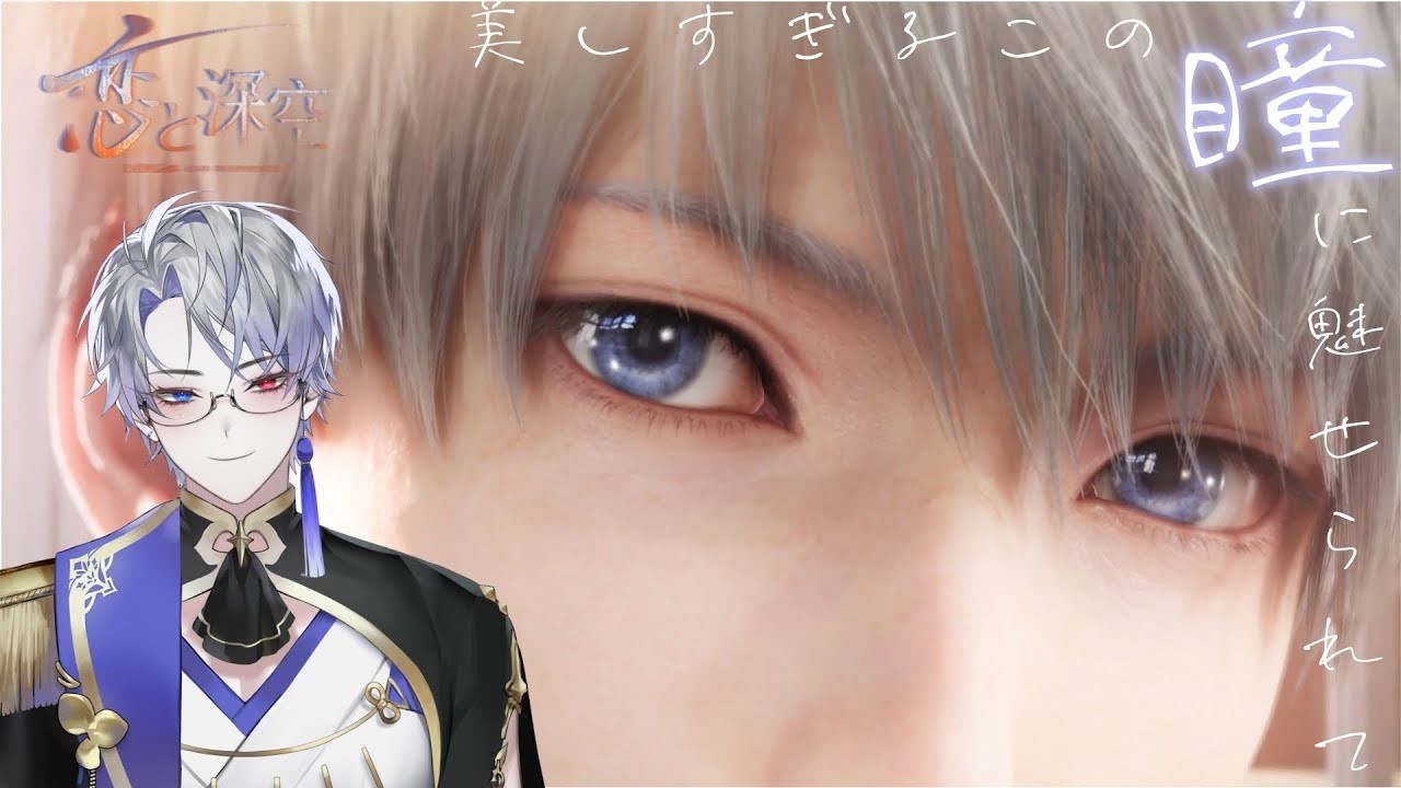 【恋と深空】初めての恋深！美しすぎるこの瞳に魅せられて！＃１５ #shorts 【露草/男性Vtuber】