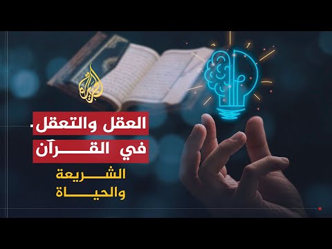 الشريعة والحياة |  العقل القرآني