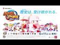 『パワフルプロ野球2026-2027』プロモーションムービー