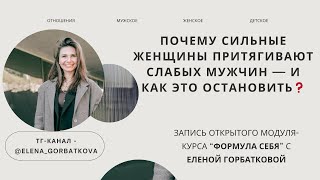 картинка: Почему сильные женщины притягивают слабых мужчин — и как это остановить #video #эфир #психология 