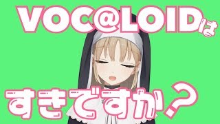 ボーカロイドはすきですか？