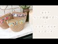 セリアのインド刺繍リボンで🎀かわいいミニポーチ【かぎ針編み/編み方動画/crochet】