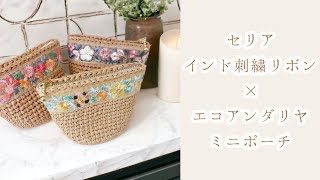 あ*こ様 ハンドメイド　バッグ&ポーチ　猫　インド刺繍　ひまわり　フリル　リボン Cute mini pouch made with Seria's Indian embroidered ribbon
