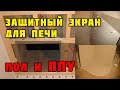 Защитный экран для печи. Подготовка пола и перекрытия.