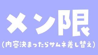 【メン限】内容きまったらサムネとタイトルかえます！【茶々プラムム/vtuber】