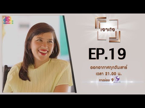 รายการเจาะใจ EP.19 : สิริกิติยา เจนเซน - วังหน้านฤมิต ในมิติแห่งกาลเวลา [25 พ.ค 62]