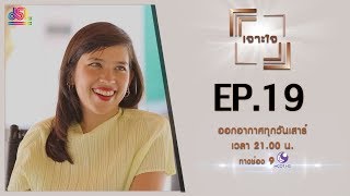 รายการเจาะใจ EP.19 : สิริกิติยา เจนเซน - วังหน้านฤมิต ในมิติแห่งกาลเวลา [25 พ.ค 62]