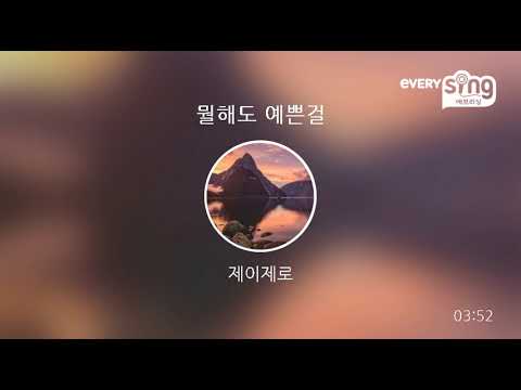 [everysing] 뭘해도 예쁜걸