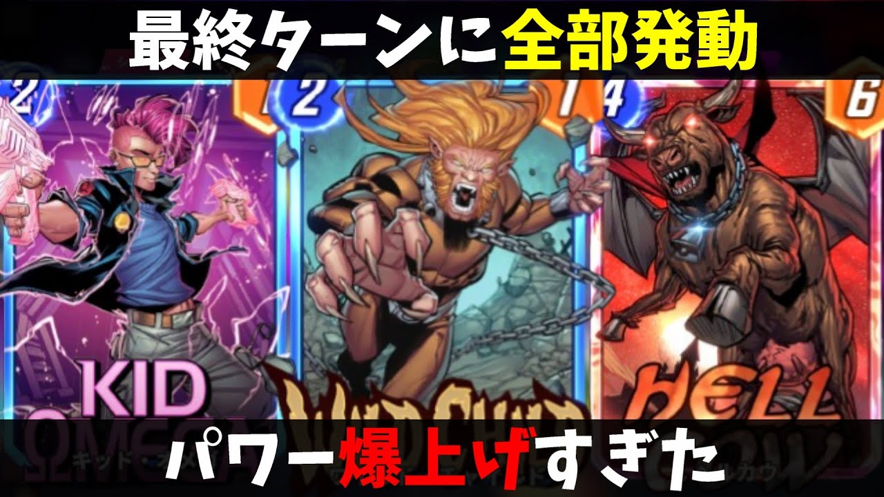 最後に全部やる「ワイルド・チャイルド」×２が強すぎてキューブ盛りまくりｗｗｗ【マーベルスナップ実況】