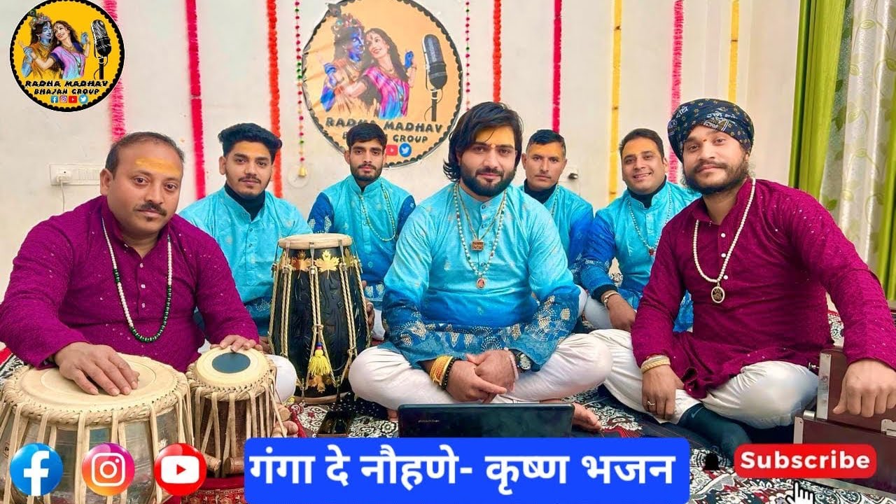 || गंगा दे नौहणे || हिमांचली भ्यागड़ा || By- राधा माधव भजन ग्रुप ||  Ganga de Nauhne || 