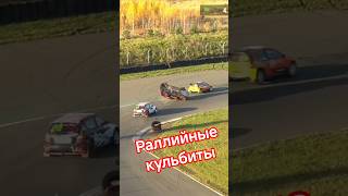 Горячо На Ралои-Кроссе В Рязани