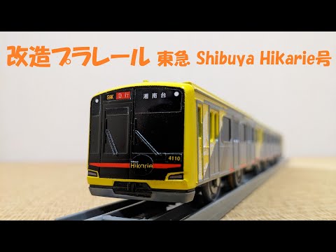 改造プラレール 東急 Shibuya Hikarie号 - YouTube