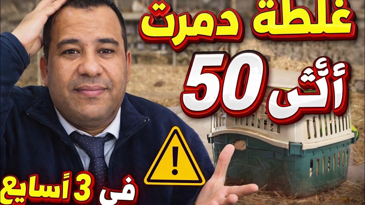 فضل البادية : غلطة واحدة دمرت 50 أنثى في 3 أسابيع | قصة حقيقية من مكناس
