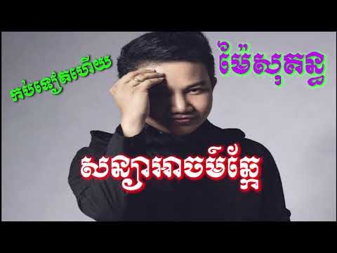 Sonya Ach Chkea - May Sokun Song original