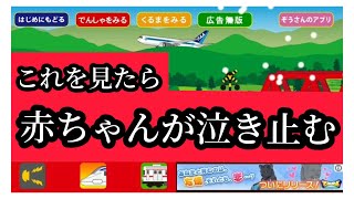 子供向け 赤ちゃん 泣き止む 飛行機 新幹線 電車 車 バス パトカー 消防車