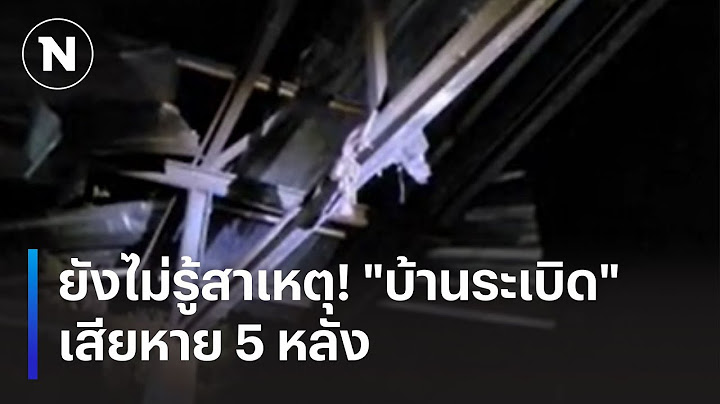 ยังไม่รู้สาเหตุ! "บ้านระเบิด" เสียหาย 5 หลัง | เนชั่นทันข่าวเช้า | NationTV22