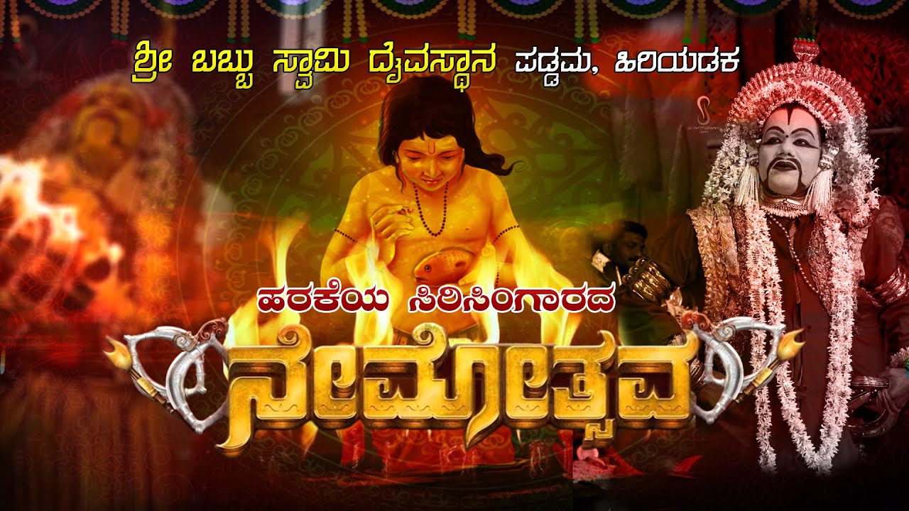 |||ಶ್ರೀ ಬಬ್ಬು ಸ್ವಾಮಿ ದೈವಸ್ಥಾನ ಪಡ್ಡಮ, ಹಿರಿಯಡಕಹರಕೆಯ ಸಿರಿಸಿಂಗಾರದ ನೇಮೋತ್ಸವ|||