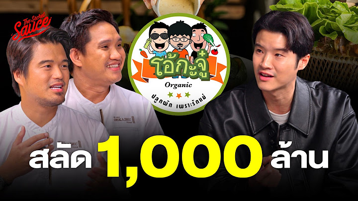โอ้กะจู๋ สลัด 1 พันล้าน จากสวนผักสู่ตลาดหุ้น | The Secret Sauce EP.788