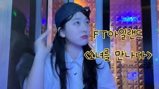 FT아일랜드(이홍기) - 소녀를 만나다 | 여자cover (하은유)