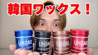 【日本で買える！】韓国のワックス徹底レビュー！！！