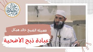 عبادة ذبح الأضحية