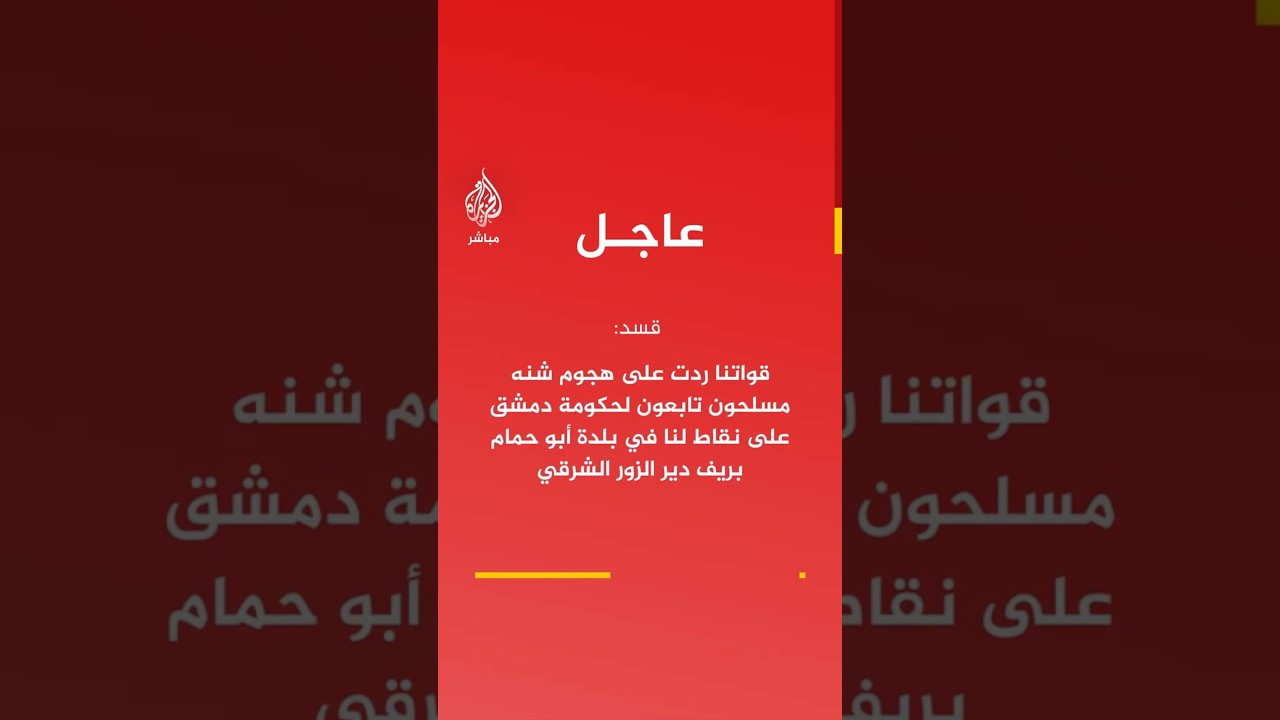 قسد: قواتنا ردت على هجوم لمسلحين تابعين لحكومة دمشق على نقاط لنا في أبو حمام شرق ديرالزور