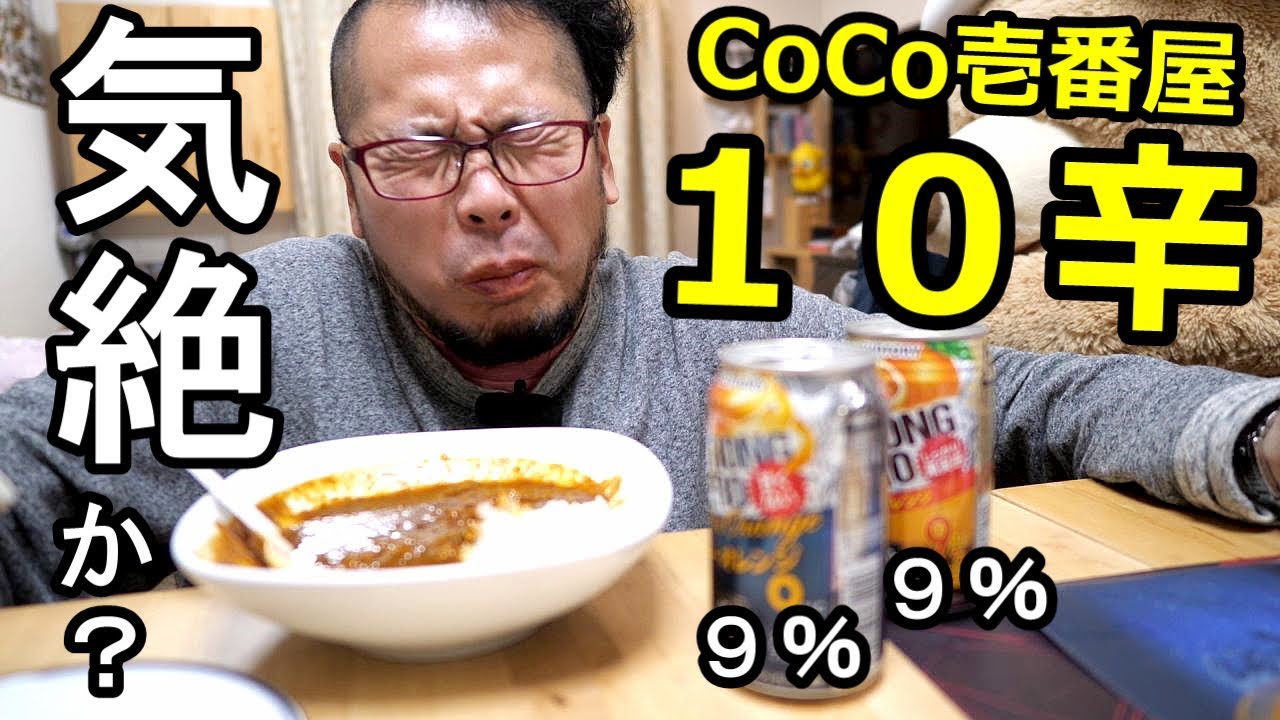 【閲覧注意】ココイチの10辛カレーで気絶寸前！？ストロング９％