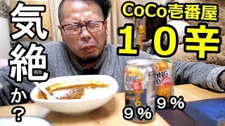 【閲覧注意】ココイチの10辛カレーで気絶寸前！？ストロング９％