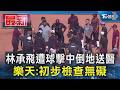 林承飛遭球擊中倒地送醫 樂天:初步檢查無礙｜TVBS新聞 @TVBSNEWS01