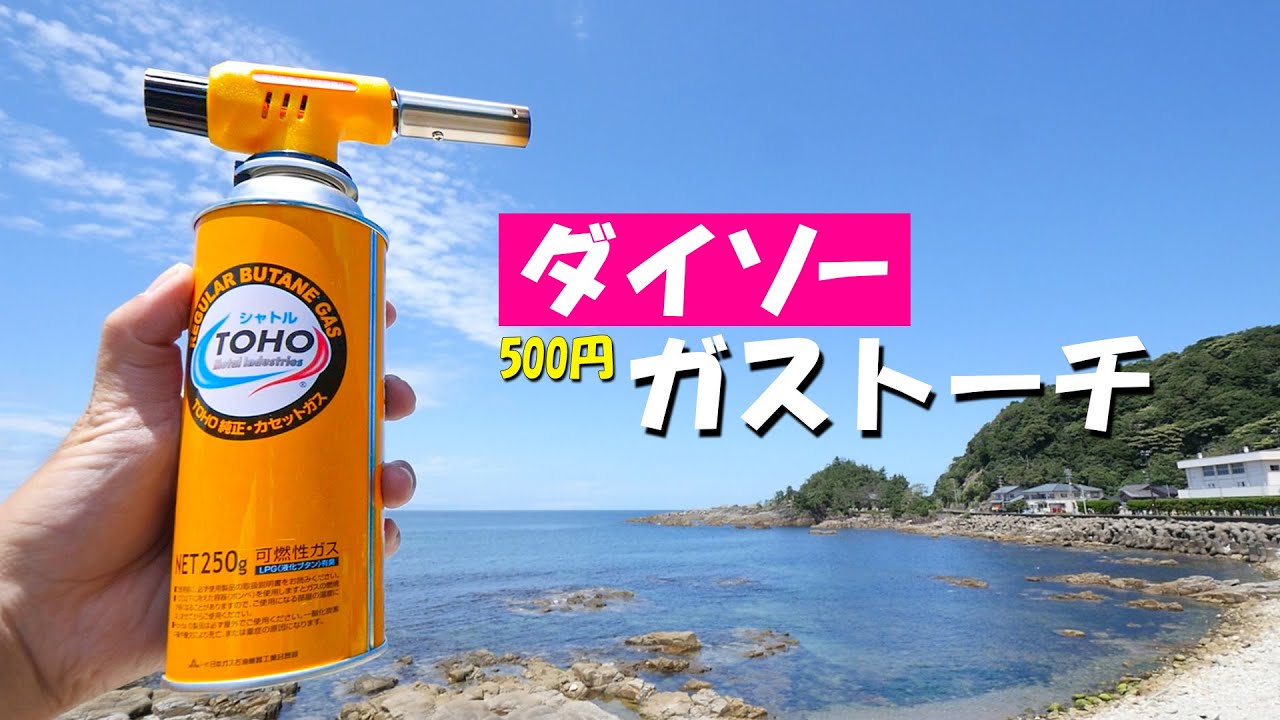 ダイソーのワンタッチガストーチがキター Youtube ダイソーのワンタッチガストーチがキター Youtube