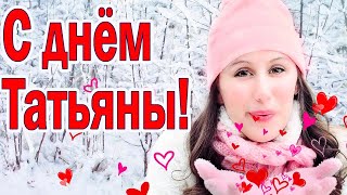 Татьянин день! 25 января. С днем Татьяны!💕🌹 Поздравление ✨