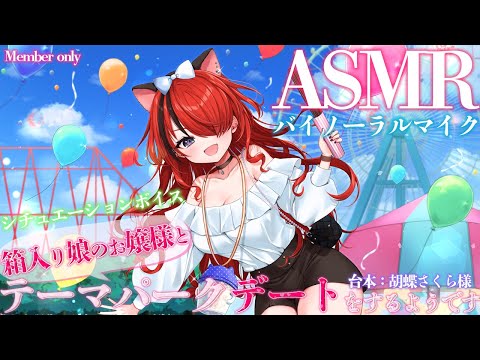 【ASMR】箱入り娘のお嬢様とテーマーパークデートをするようです【レイン・パターソン/にじさんじ】