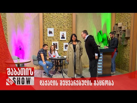 დაქალის შეყვარებულის გაცნობა | ახალი შაბათის შოუ