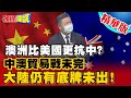 【頭條開講】澳洲比美國更積極抗中？對華貿易順差反而創新高！大陸還有後手沒有出？@頭條開講  精華版