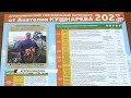 Автор и ведущий программы «Во саду ли в огороде» А.Кушнарев, выпустил новый агрономический календарь