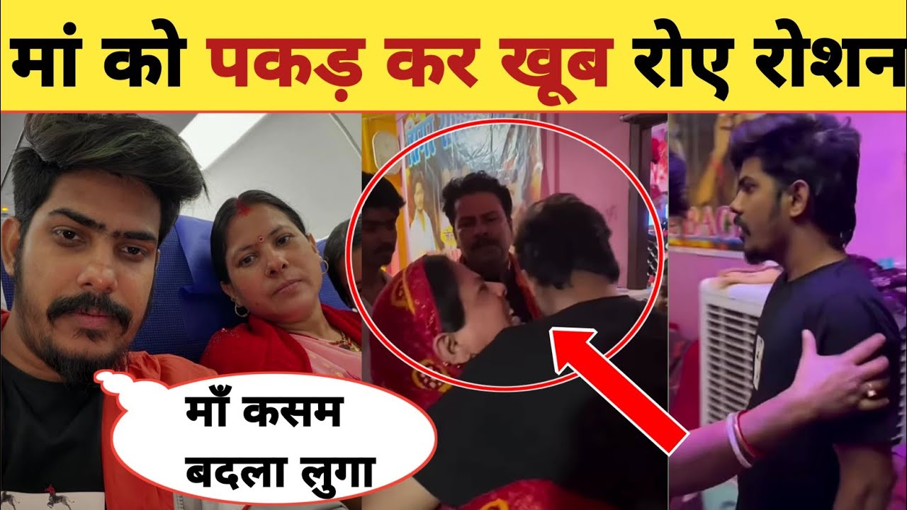 रोशन रोहि की मां पकड़ के रोने लगी -Emotional Video Viral | Roshan Rohi | Maa | Latest Updates