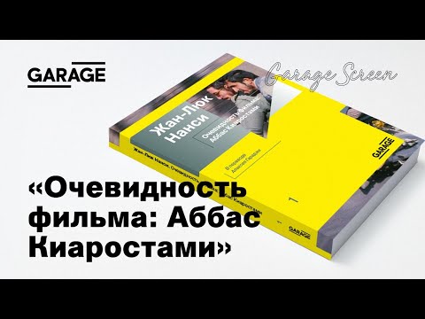 Презентация книги «Очевидность фильма: Аббас Киаростами» Презентация книги «Очевидность фильма: Аббас Киаростами»